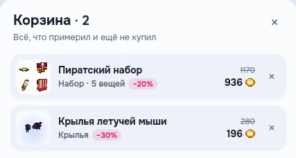 Корзина: «Пиратский набор» со скидкой 20% и «Крылья летучей мыши» со скидкой 30%