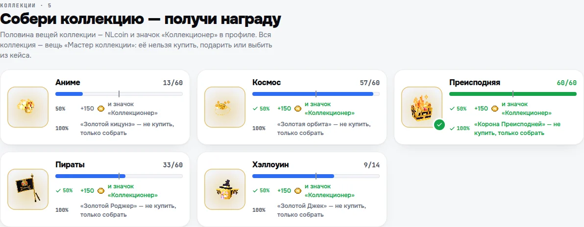 Блок «Собери коллекцию — получи награду»: прогресс по коллекциям и награды за 50% и 100%