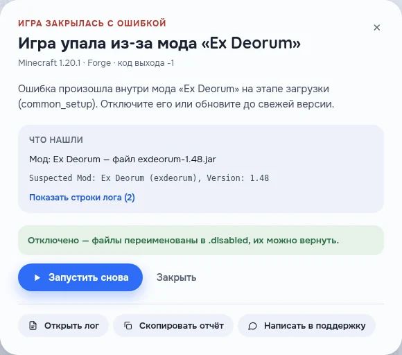 Окно «Игра упала из-за мода»: что нашли в логе, мод отключён, кнопка «Запустить снова»