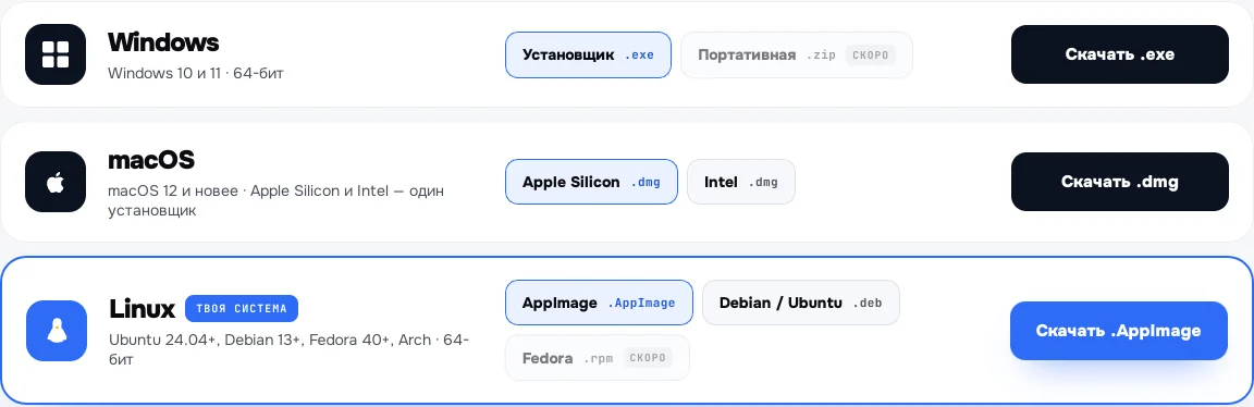Страница загрузки: Windows, macOS для Apple Silicon и Intel, Linux — AppImage и .deb