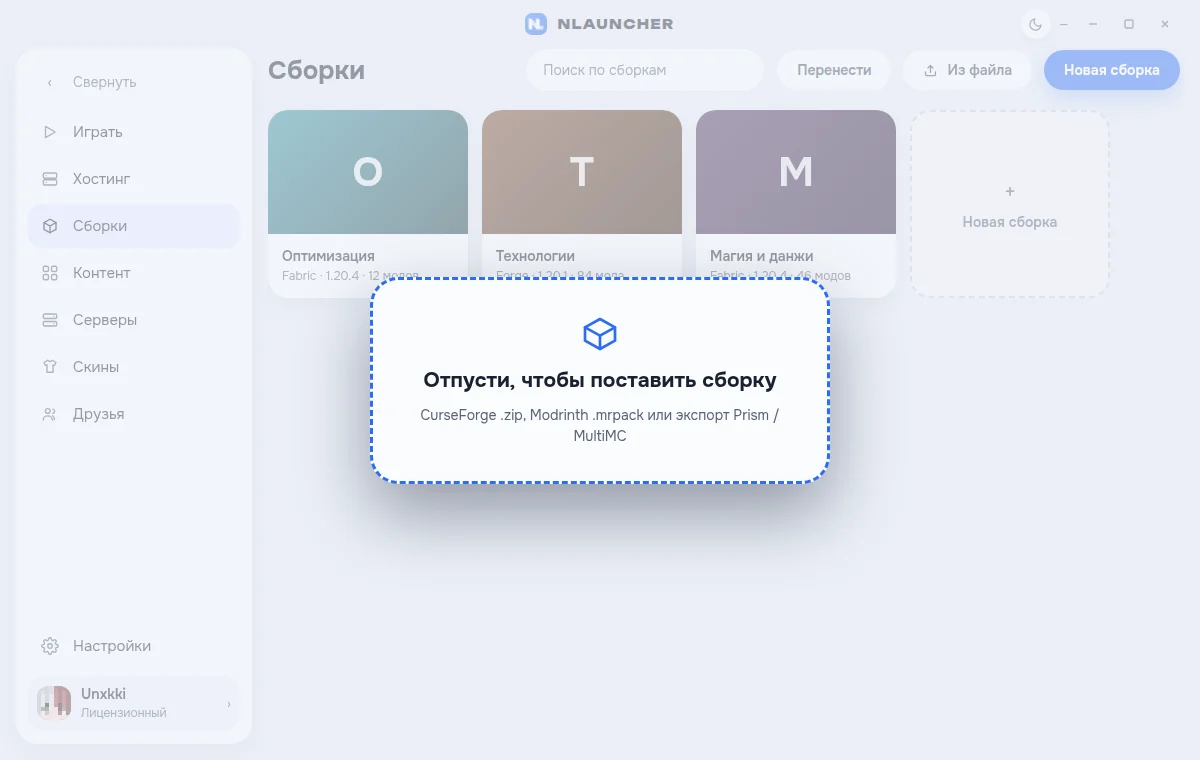 Перетаскивание архива на окно лаунчера: «Отпусти, чтобы поставить сборку»