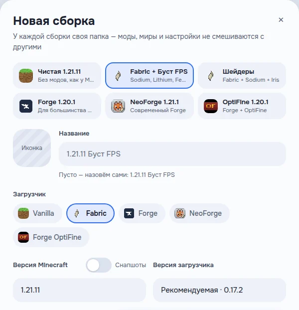 Окно «Новая сборка»: готовые варианты — чистая, Fabric + Буст FPS, шейдеры, Forge, NeoForge, OptiFine