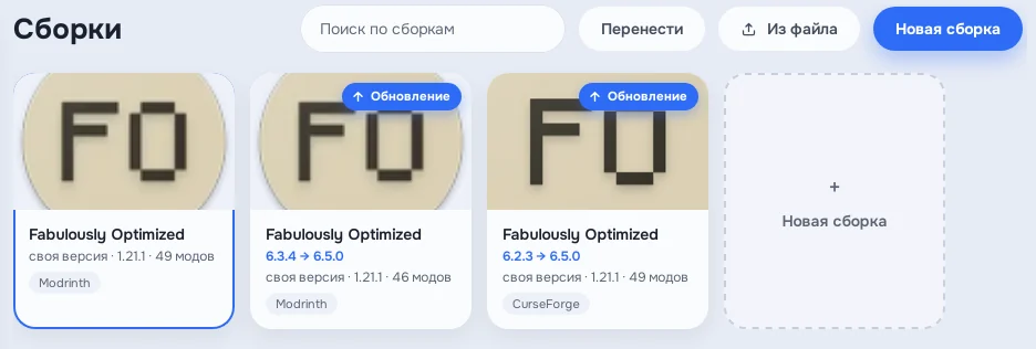 Карточки сборок Fabulously Optimized с плашкой «Обновление» и версиями 6.3.4 → 6.5.0