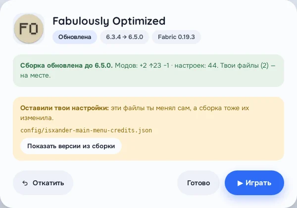 Окно «Сборка обновлена до 6.5.0» с кнопками «Откатить», «Готово» и «Играть»