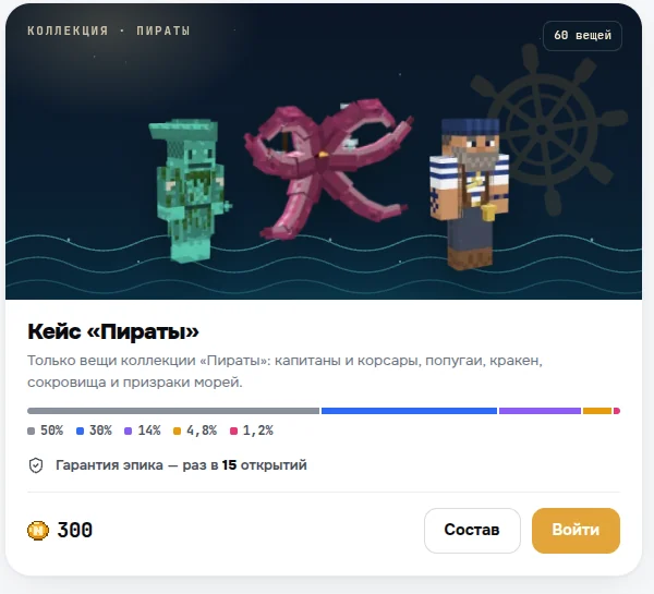 Кейс «Пираты»: 60 вещей, шансы по редкостям и гарантия эпика