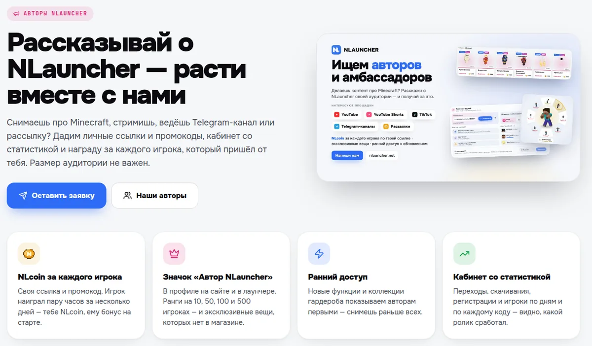 Страница «Авторы NLauncher»: «Рассказывай о NLauncher — расти вместе с нами», NLcoin за игроков, значок автора, ранний доступ