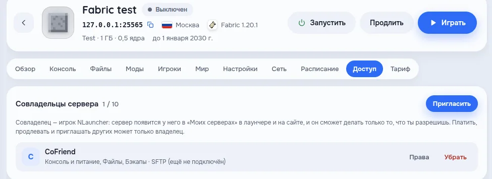 Вкладка «Доступ»: совладельцы сервера и кнопка «Пригласить»