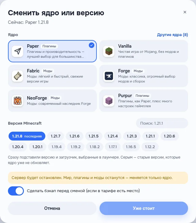 Окно «Сменить ядро или версию»: Paper, Vanilla, Fabric, Forge, NeoForge, Purpur, выбор версии и бэкап перед сменой