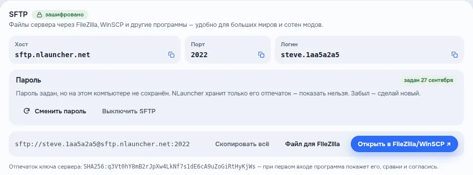 Блок SFTP сервера: хост sftp.nlauncher.net, порт, логин, пароль и кнопка «Открыть в FileZilla/WinSCP»