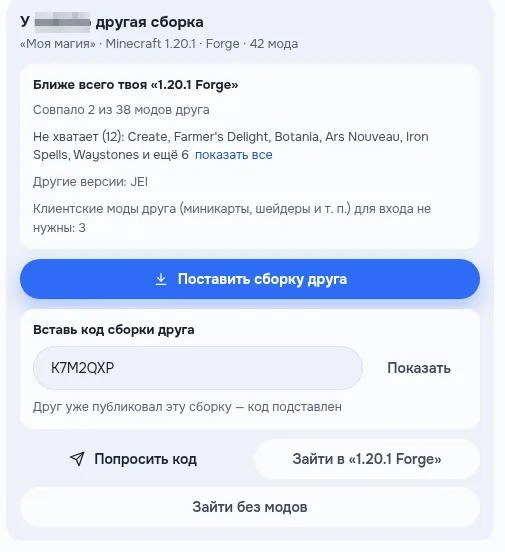 Окно захода к другу: у друга другая сборка — совпало 2 из 38 модов, кнопки «Поставить сборку друга», поле для кода и «Попросить код»