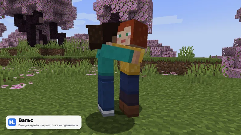 Два персонажа Minecraft танцуют вальс — эмоция «Вальс»
