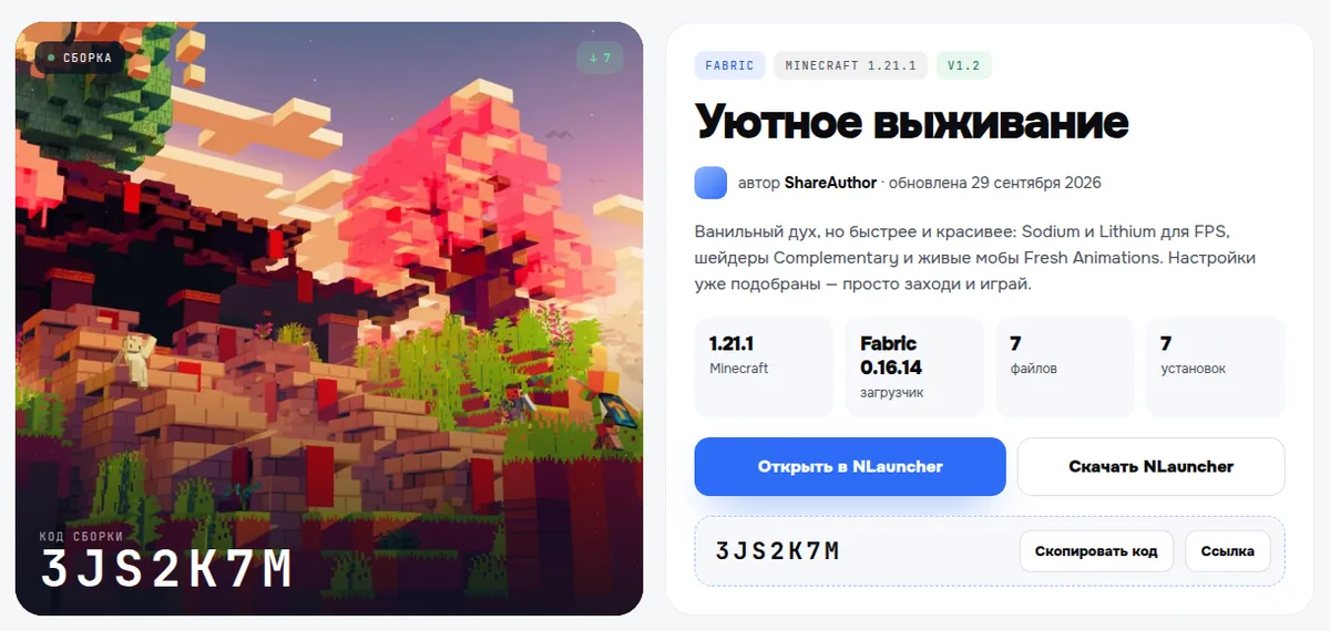 Страница сборки «Уютное выживание» на сайте: код сборки, моды, кнопки «Открыть в NLauncher» и «Скачать NLauncher»