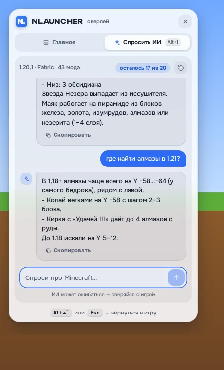 Оверлей поверх игры, вкладка «Спросить ИИ»: вопрос «где найти алмазы в 1.21?» и короткий ответ