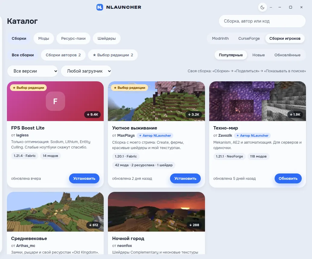Каталог «Сборки игроков» в лаунчере: FPS Boost Lite, «Уютное выживание», «Техно-мир», «Средневековье», «Ночной город»