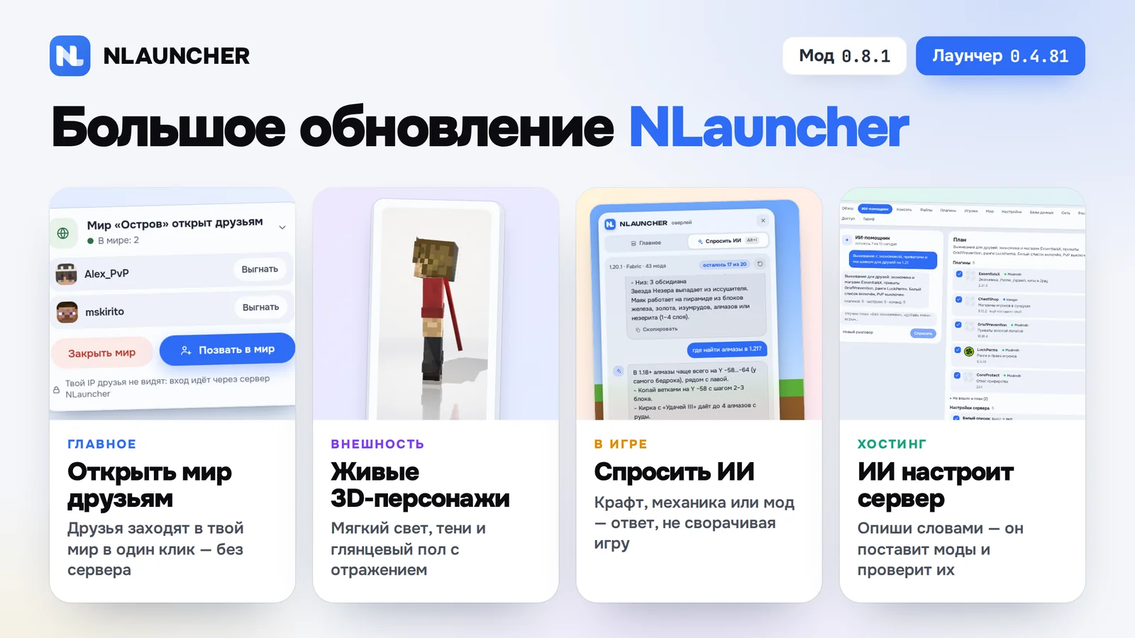 Обновление NLauncher: «Открыть мир друзьям», живые 3D-персонажи, «Спросить ИИ» в игре и ИИ-помощник в хостинге
