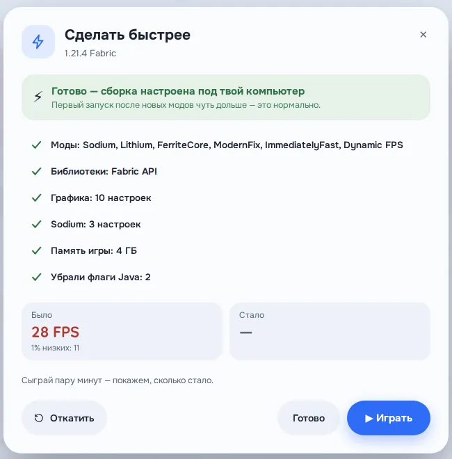 Окно «Готово — сборка настроена под твой компьютер»: моды, графика, память и кнопки «Откатить» и «Играть»