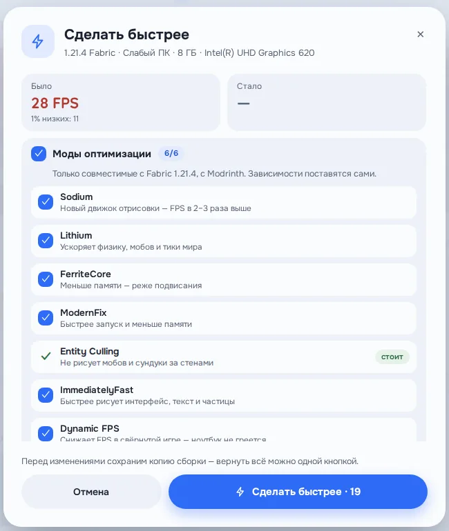 Окно «Сделать быстрее»: было 28 FPS, список модов оптимизации — Sodium, Lithium, FerriteCore, ModernFix и другие
