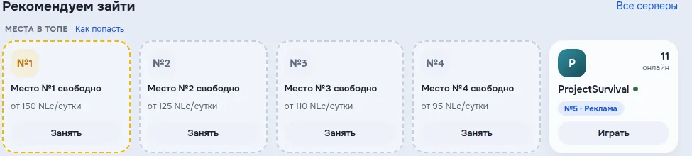 Главная лаунчера: блок «Рекомендуем зайти» с местами №1–5 — свободные места с ценой и кнопкой «Занять», занятое место с сервером
