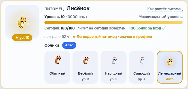 Карточка питомца «Лисёнок»: уровень 10, легендарный питомец, облики «Обычный», «Весёлый», «Нарядный», «Сияющий», «Легендарный»