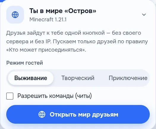 Карточка «Ты в мире «Остров»»: режим гостей — выживание, творческий или приключение, «Разрешить команды» и кнопка «Открыть мир друзьям»