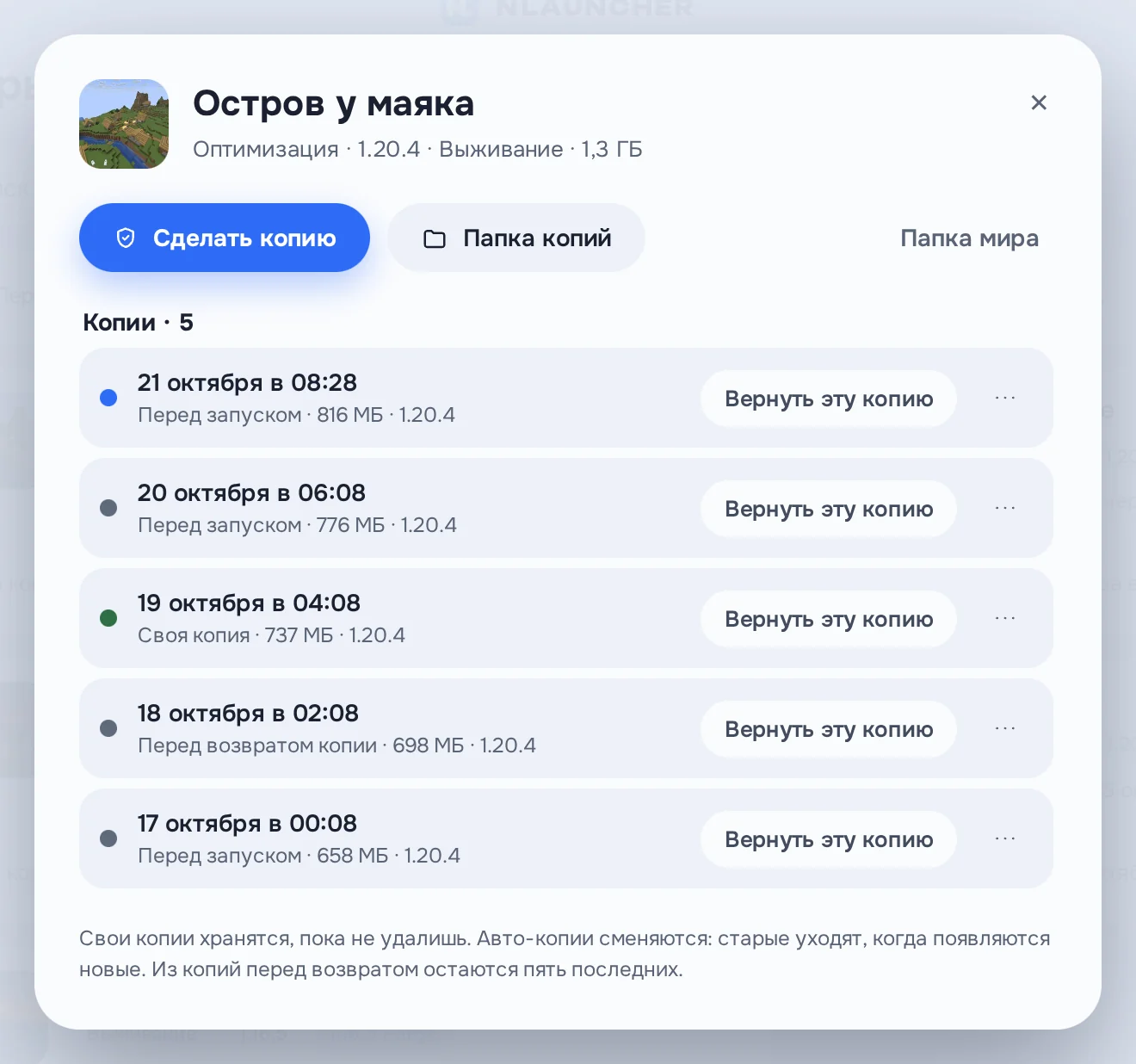 Окно «Копии мира» для мира «Остров у маяка»: пять копий с датой, размером и версией — перед запуском, своя копия, перед возвратом копии — и кнопка «Вернуть эту копию» у каждой