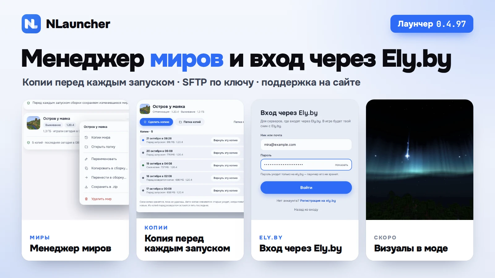 Обновление NLauncher: менеджер миров, копии миров перед запуском, вход через Ely.by и скоро — визуалы в моде