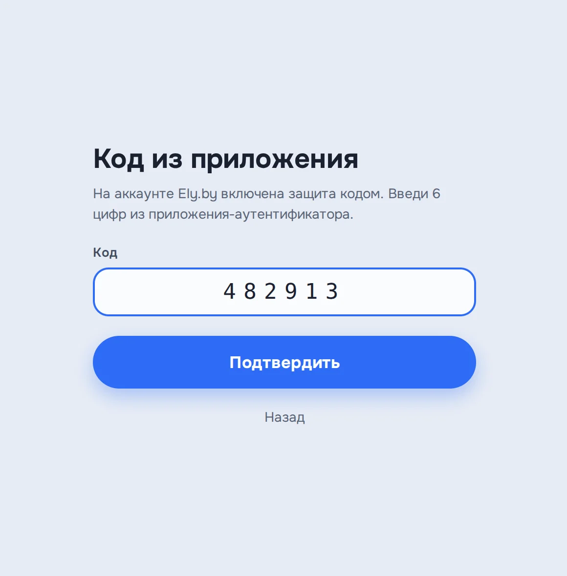 Шаг входа через Ely.by с кодом двухфакторной защиты