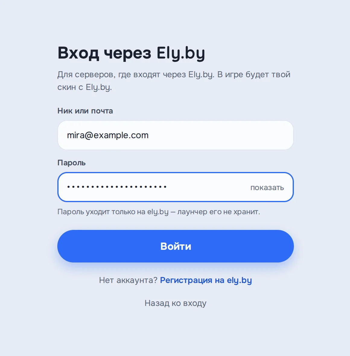 Форма «Вход через Ely.by»: ник или почта, пароль, кнопка «Войти» и ссылка на регистрацию на ely.by