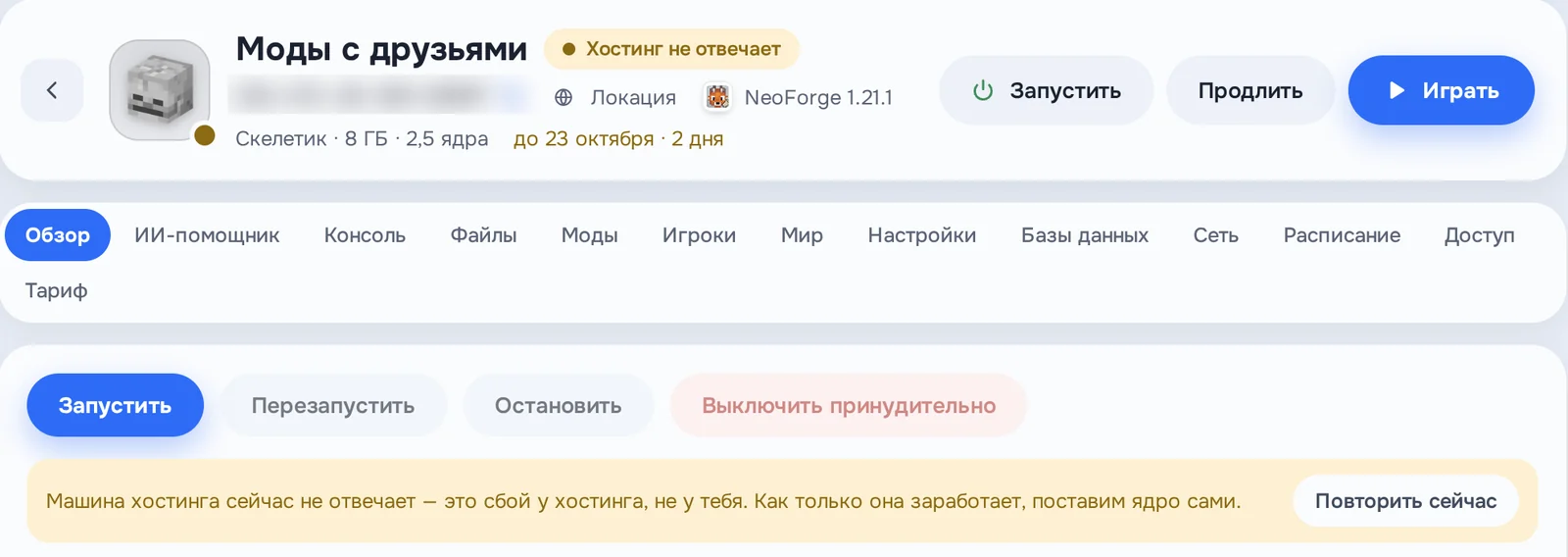 Сервер «Моды с друзьями» в Хостинге NLauncher, статус «Хостинг не отвечает»: машина хостинга сейчас не отвечает, это сбой у хостинга, ядро поставим сами, кнопка «Повторить сейчас»