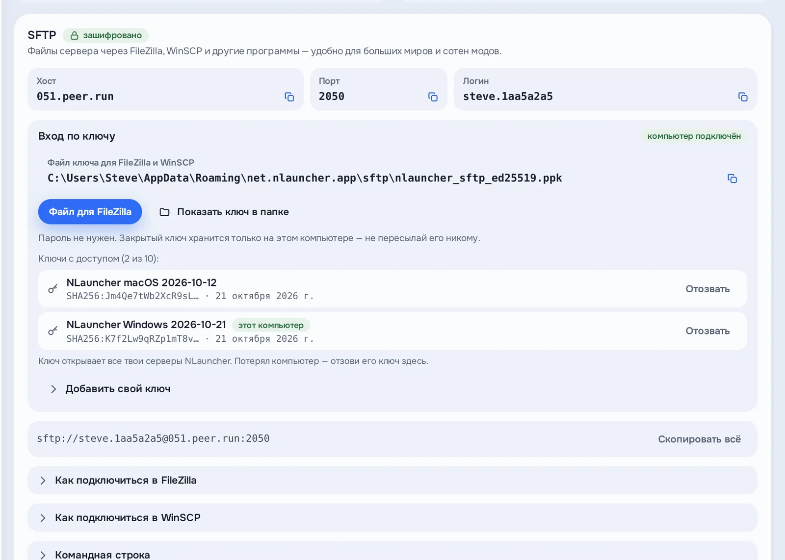 Карточка SFTP сервера в Хостинге NLauncher: хост, порт и логин, «компьютер подключён», файл ключа для FileZilla и WinSCP, кнопки «Файл для FileZilla» и «Показать ключ в папке», список ключей с кнопкой «Отозвать»