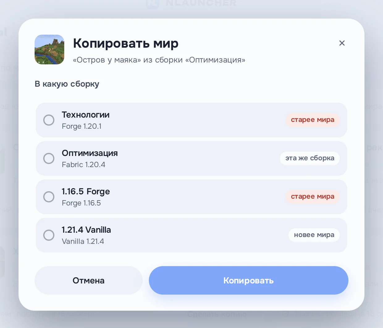 Окно «Копировать мир»: выбор сборки, у сборок со старой версией пометка «старее мира»
