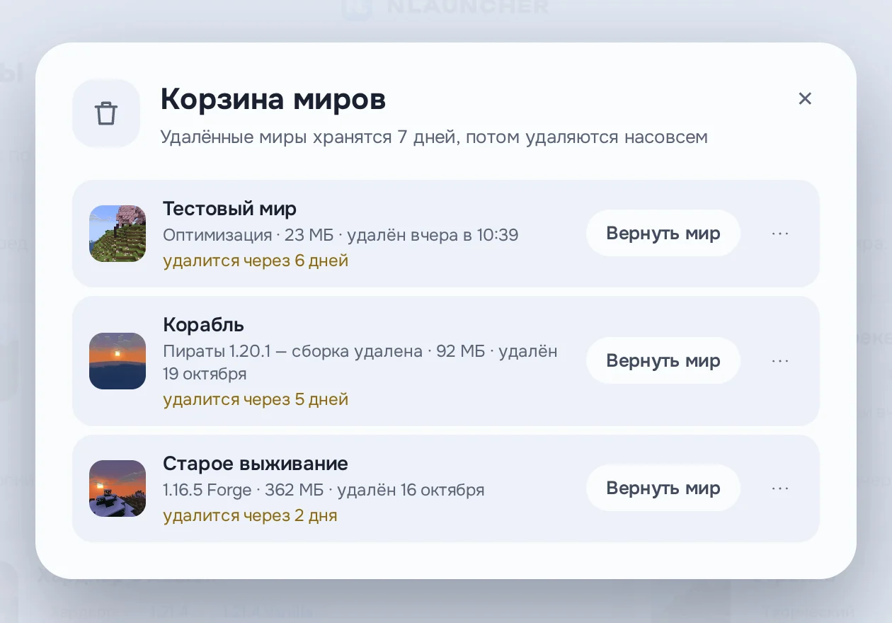 «Корзина миров»: три удалённых мира, у каждого кнопка «Вернуть мир» и срок, через сколько дней он удалится